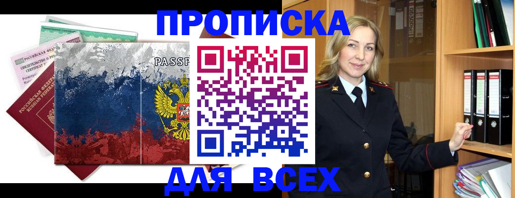 прописка законно в Зее