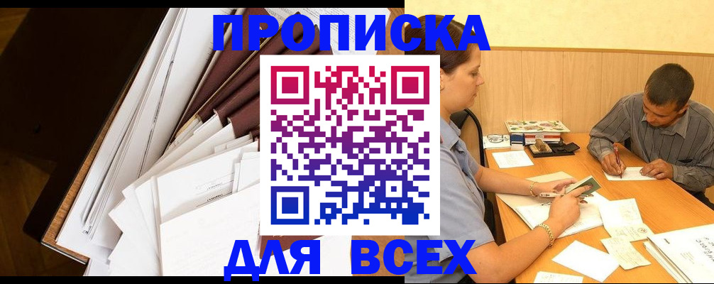 прописка в квартире в Зее